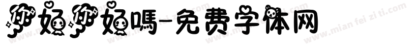 你好你好嗎字体转换