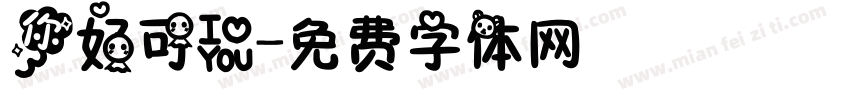 你好可爱字体转换