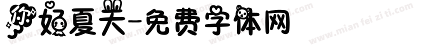你好夏天字体转换