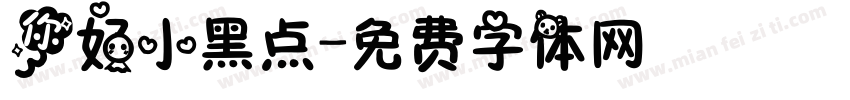 你好小黑点字体转换