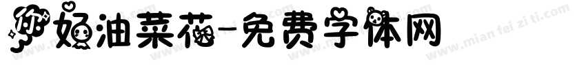 你好油菜花字体转换