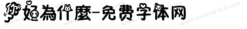 你好為什麼字体转换