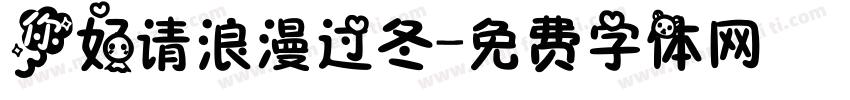 你好请浪漫过冬字体转换