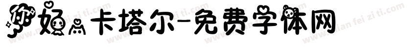你好，卡塔尔字体转换