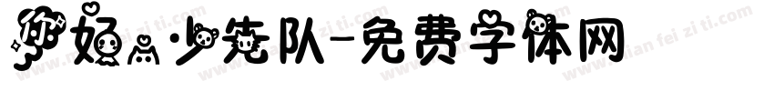 你好，少先队字体转换