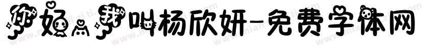 你好，我叫杨欣妍字体转换