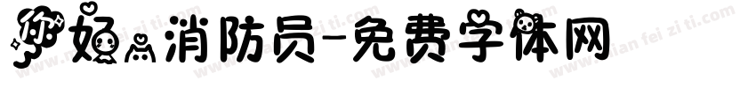 你好，消防员字体转换