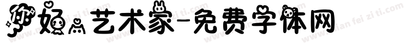 你好，艺术家字体转换