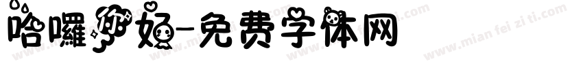哈囉你好字体转换