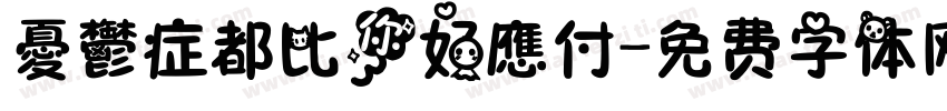 憂鬱症都比你好應付字体转换