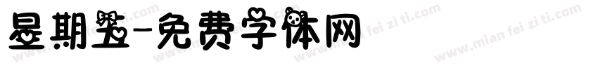 星期五字体转换
