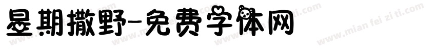 星期撒野字体转换