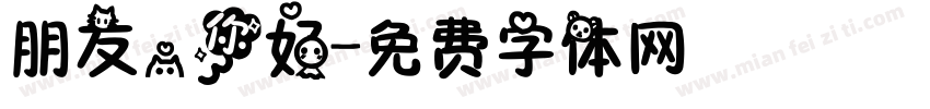 朋友，你好字体转换