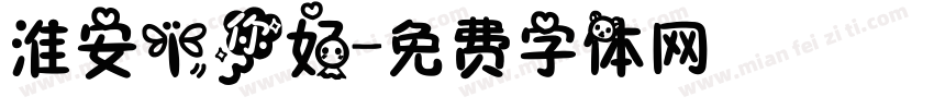 淮安！你好字体转换