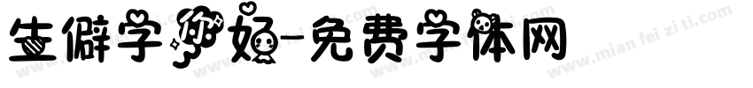 生僻字你好字体转换