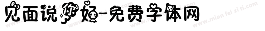 见面说你好字体转换
