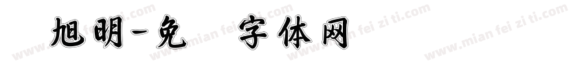 刘旭明字体转换
