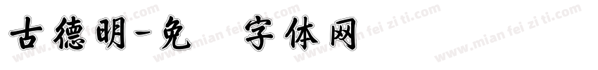 古德明字体转换