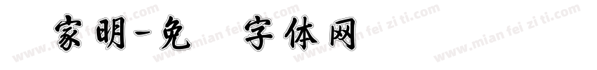 吴家明字体转换