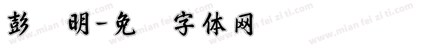 彭泽明字体转换