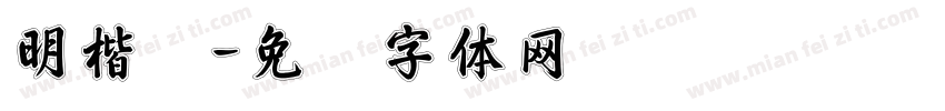 明楷书字体转换