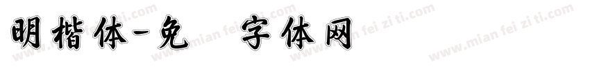 明楷体字体转换