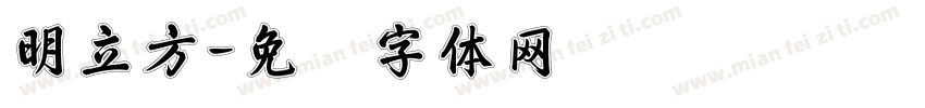 明立方字体转换