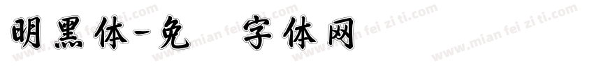 明黑体字体转换
