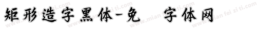 矩形造字黑体字体转换