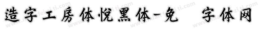 造字工房体悅黑体字体转换