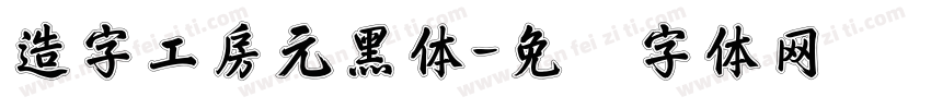 造字工房元黑体字体转换