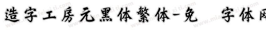 造字工房元黑体繁体字体转换