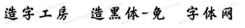 造字工房创造黑体字体转换