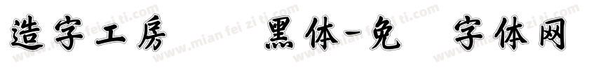造字工房创际黑体字体转换