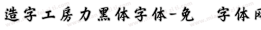 造字工房力黑体字体字体转换