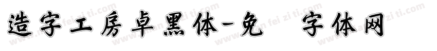 造字工房卓黑体字体转换