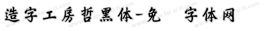 造字工房哲黑体字体转换