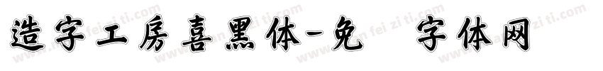 造字工房喜黑体字体转换