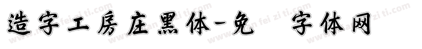 造字工房庄黑体字体转换