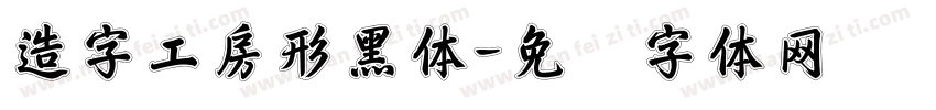 造字工房形黑体字体转换
