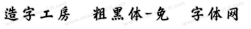 造字工房悦粗黑体字体转换