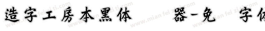 造字工房本黑体转换器字体转换