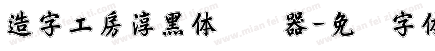 造字工房淳黑体转换器字体转换