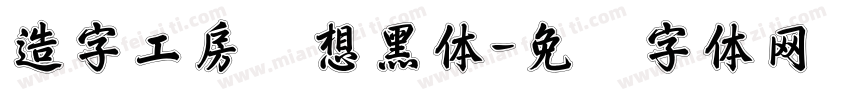 造字工房畅想黑体字体转换 造字工房畅想黑体字体转换