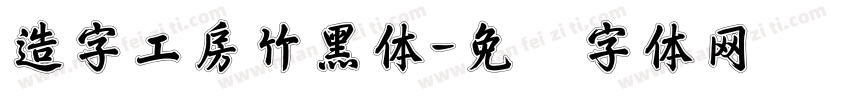 造字工房竹黑体字体转换