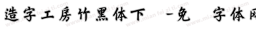 造字工房竹黑体下载字体转换