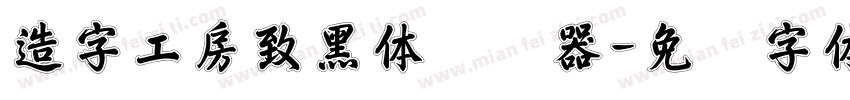 造字工房致黑体转换器字体转换