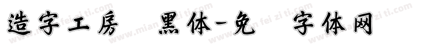 造字工房静黑体字体转换