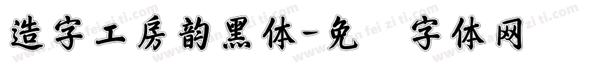 造字工房韵黑体字体转换