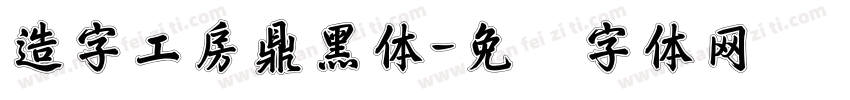 造字工房鼎黑体字体转换